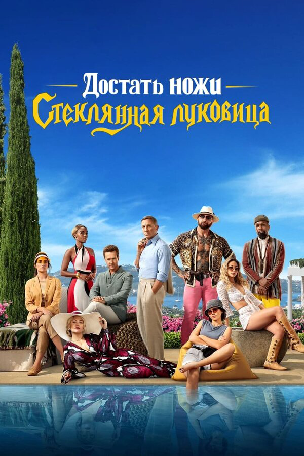 Достать ножи: Стеклянная луковица - постер фильма
